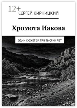 Хромота Иакова. Один сюжет за три тысячи лет