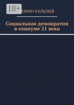 Социальная демократия в социуме 21 века