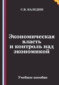 Экономическая власть и контроль над экономикой