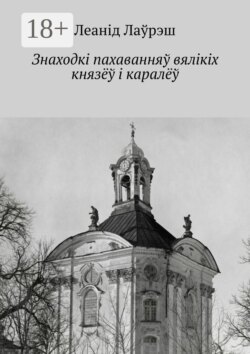 Знаходкі пахаванняў вялікіх князёў і каралёў