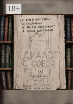Диалог с собой