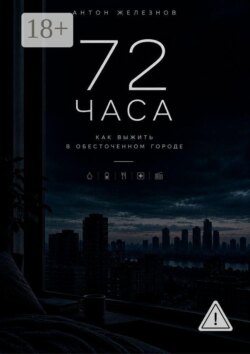 72 ЧАСА. Как Выжить в Обесточенном Городе