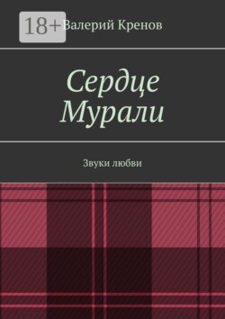Сердце Мурали. Звуки любви