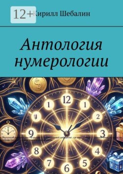 Антология нумерологии