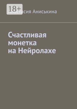 Счастливая монетка на Нейролахе