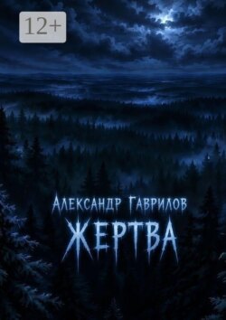 Жертва