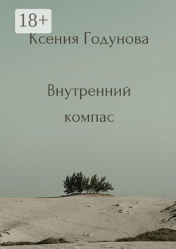 Внутренний компас