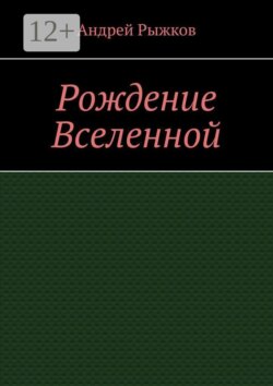 Рождение Вселенной