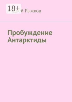 Пробуждение Антарктиды