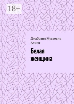Белая женщина