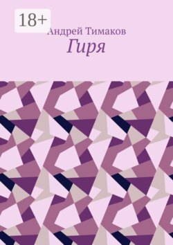 Гиря