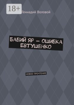Бабий Яр — ошибка Евтушенко. Новое прочтение