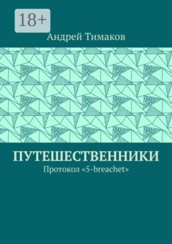 Путешественники. Протокол "5-breachet"