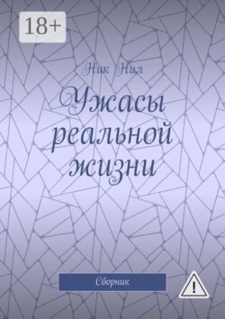 Ужасы реальной жизни. Сборник