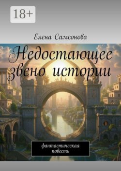 Недостающее звено истории. Фантастическая повесть