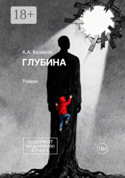 Глубина. Роман