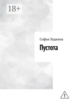 Пустота