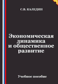 Экономическая динамика и общественное развитие