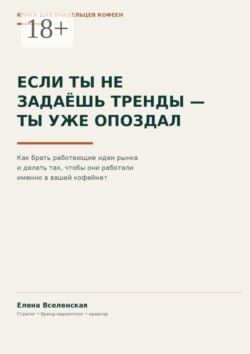 Если ты не задаешь тренды — ты уже опоздал. Как брать работающие идеи рынка и делать так, чтобы они работали именно в вашей кофейне