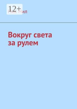 Вокруг света за рулем