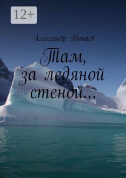 Там, за ледяной стеной…