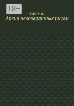 Архив невозвратных писем