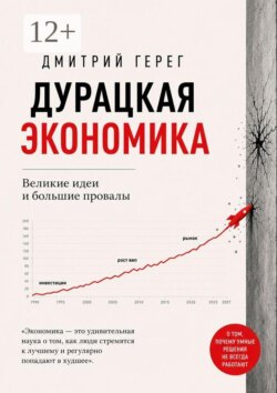 Дурацкая экономика. Великие идеи и большие провалы