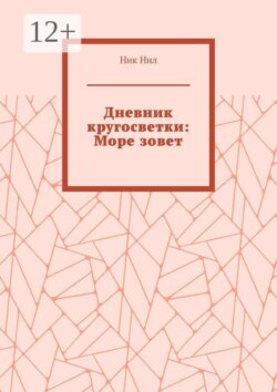 Дневник кругосветки: Море зовет