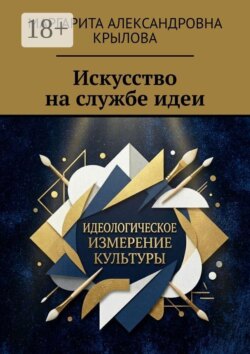 Искусство на службе идеи