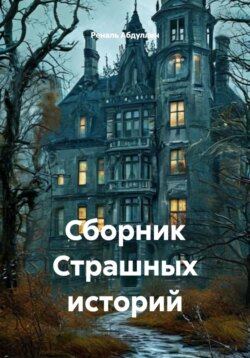 Сборник Страшных историй
