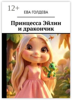Принцесса Эйлин и дракончик