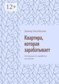 Квартира, которая зарабатывает. Инструкция по заработку на посутке