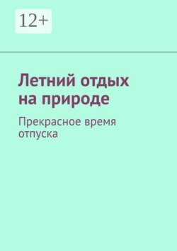 Летний отдых на природе. Прекрасное время отпуска