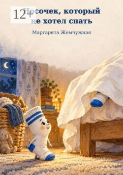 Носочек, который не хотел спать