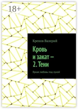 Кровь и закат — 2. Тени. Яркая любовь под луной