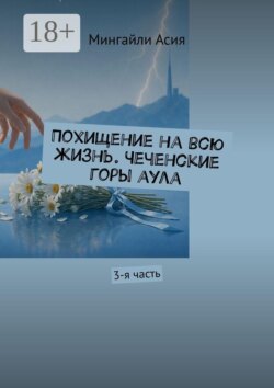 Похищение на всю жизнь. Чеченские горы аула. 3-я часть