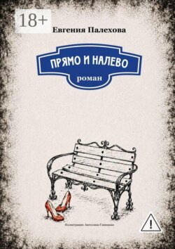 Прямо и налево. Роман