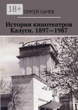 История кинотеатров Калуги. 1897—1987