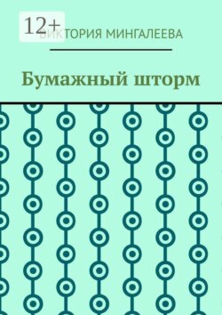 Бумажный шторм