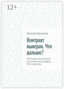 Контракт выигран. Что дальше? Исполнение госконтракта: как снизить риск штрафов, РНП и неоплаты