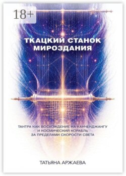Ткацкий станок мироздания. Тантра как восхождение на Канченджангу и космический корабль за пределами скорости света