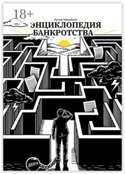 Энциклопедия банкротства