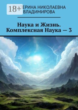 Наука и Жизнь. Комплексная Наука — 3