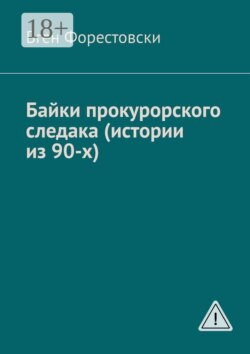 Байки прокурорского следака (истории из 90-х)