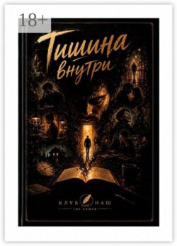 Тишина внутри