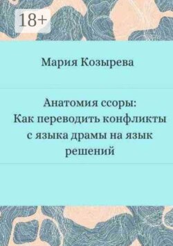 Анатомия ссоры: Как переводить конфликты с языка драмы на язык решений