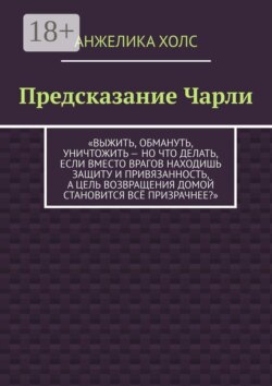 Предсказание Чарли. Выжить, обмануть, уничтожить — но что делать, если вместо врагов находишь защиту и привязанность, а цель возвращения домой становится всё призрачнее?
