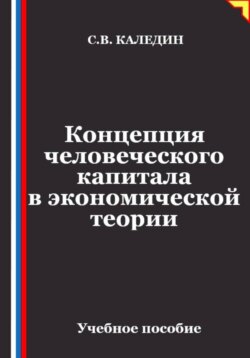 Концепция человеческого капитала в экономической теории