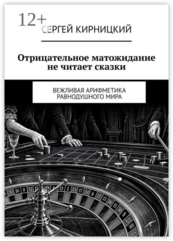 Отрицательное матожидание не читает сказки. Вежливая арифметика равнодушного мира