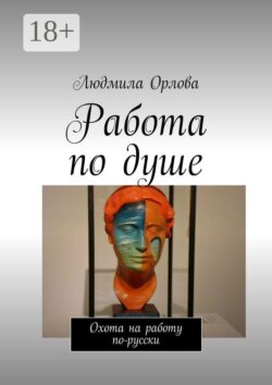 Работа по душе. Охота на работу по-русски